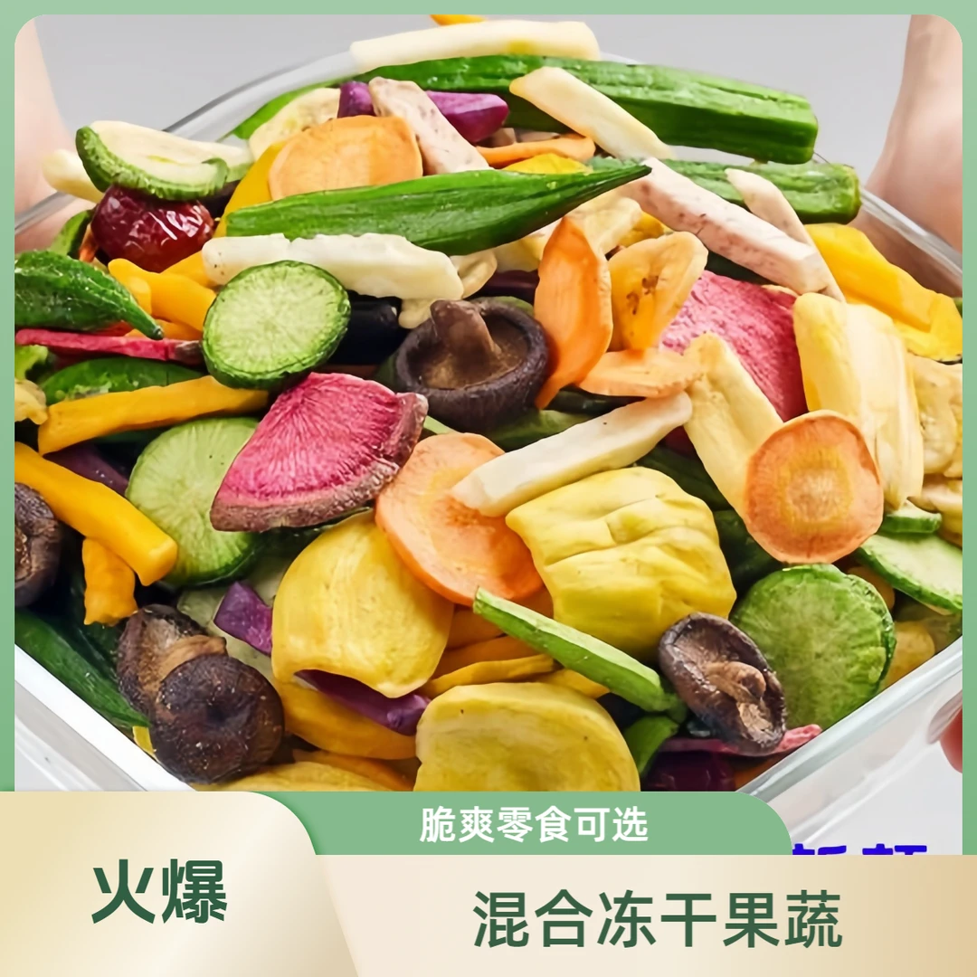 【静静主播推荐】新年年货混合冻干果蔬脱水水果蔬菜综合果蔬脆零食