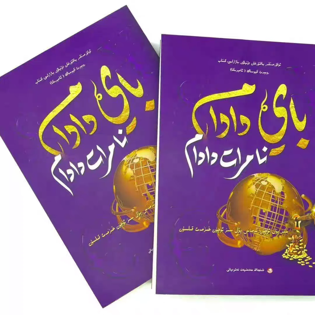 【新疆顺丰包邮】富爸爸穷爸爸书籍（维吾尔文）2025书本最新出版