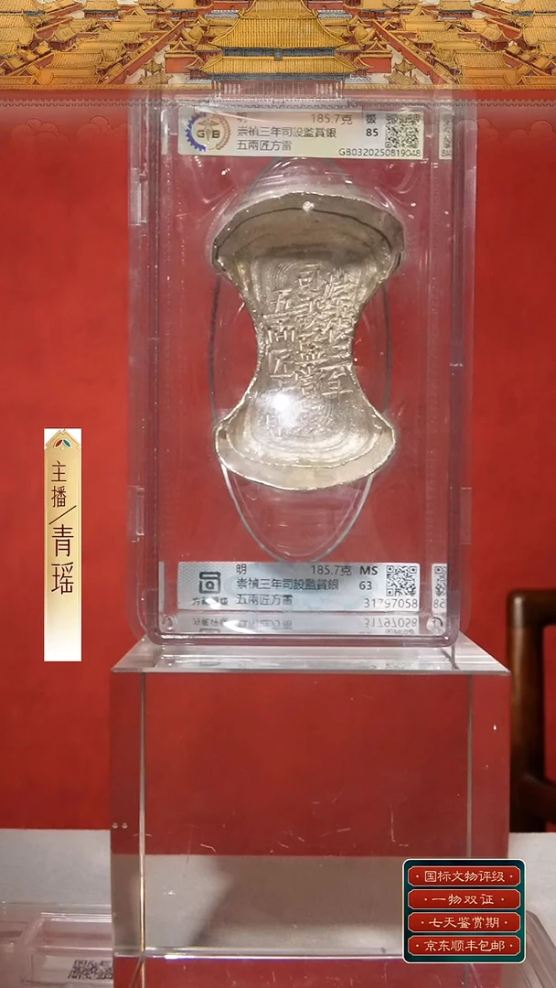 银【S 刻字崇禎三年司設監賞銀五兩匠方雷 185.7g】