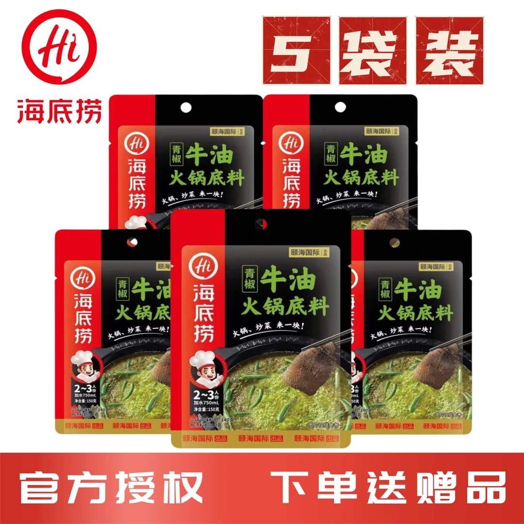海底捞150g青椒牛油火锅底料青辣椒微辣牛油炒菜煲汤微辣鲜香板料