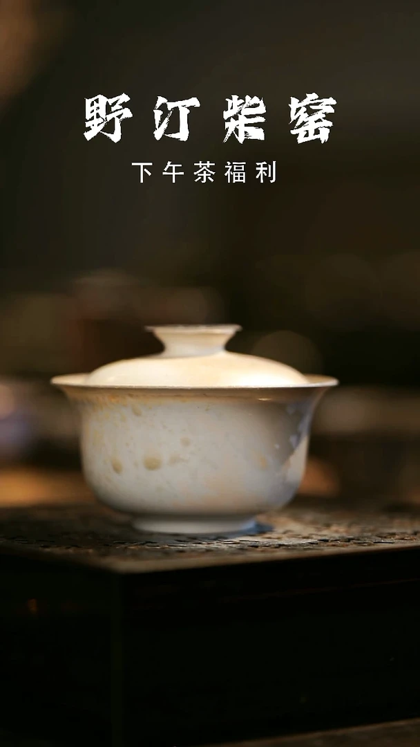 其他野汀柴窑手工手作@@YT256