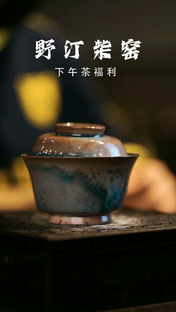 其他野汀柴窑手工手作@@YT966