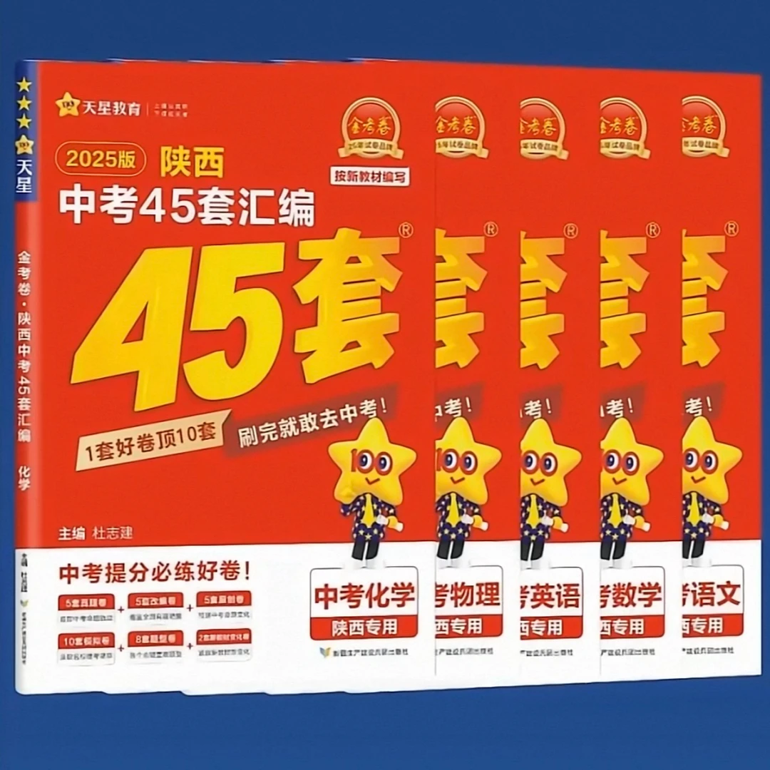 【新华书店】金考卷-陕西中考45套汇编（2026中考适用）