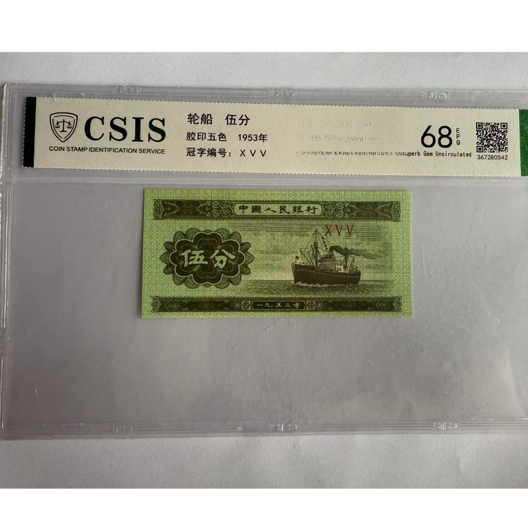 第二套人民币  伍分 现场做的链接 宇宙圣境（号码随机）