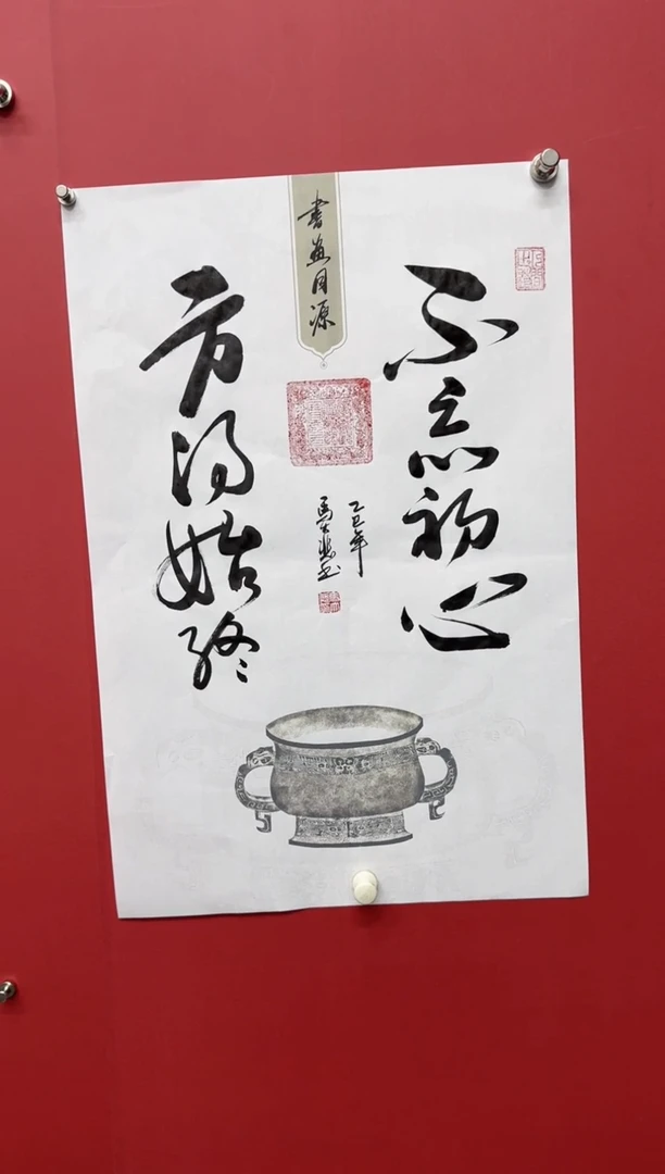 书法马大悲老师不忘初心