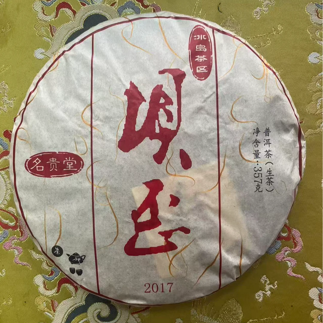 诚泰茶叶 2017年冰岛坝歪古树生茶357克饼