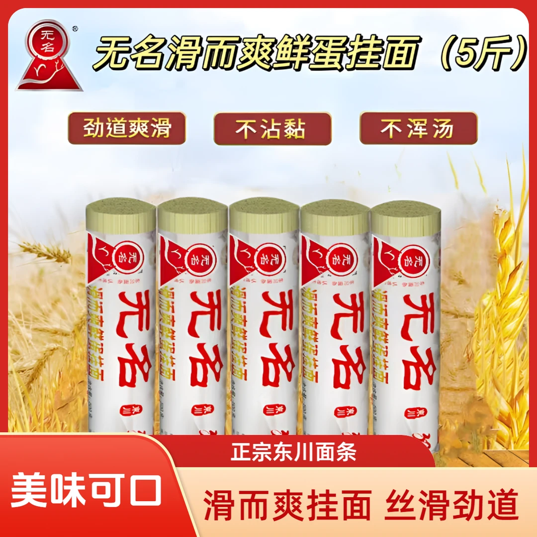 云南东川特产正品无名滑而爽鲜鸡蛋挂面（2mm宽）劲道滑爽不浓汤