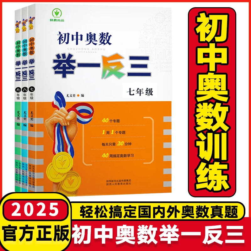 2025版初中奥数举一反三七八九年级数学思维专项训练