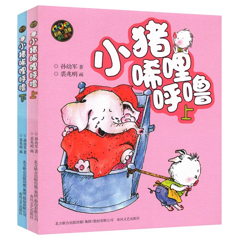 【新华正品】《小猪唏哩呼噜》彩图注音上下册