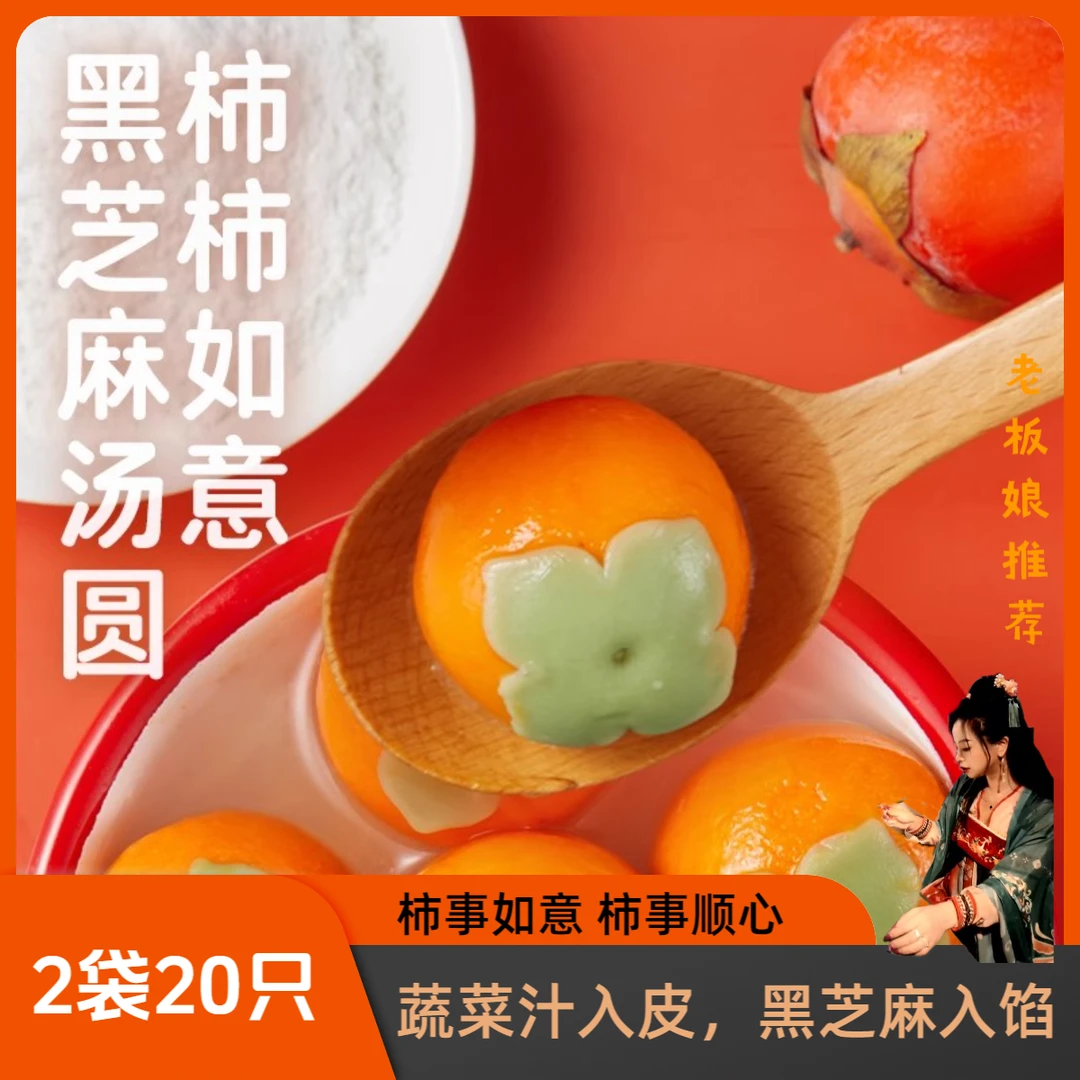 味德柿全柿美黑芝麻馅糯米柿子汤圆早餐速食