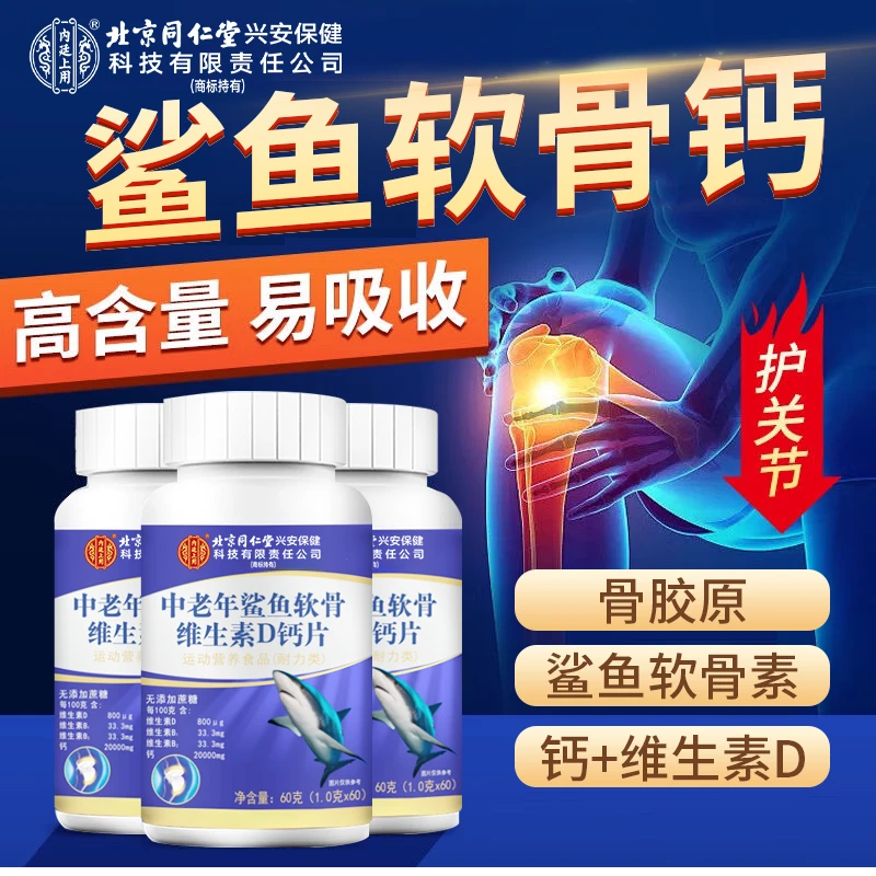 内廷上用中老年鲨鱼软骨维生素D钙片软骨素老年人钙片无蔗糖型