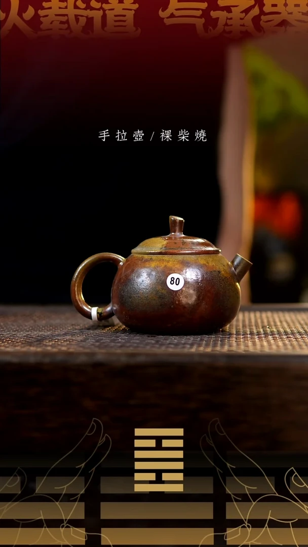 夸烧柴烧西子壶80