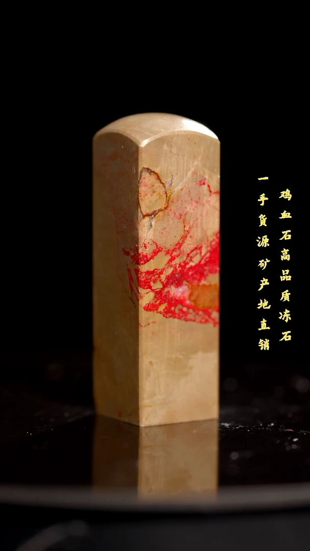 鸡血石昌化石昌化鸡血石印章
