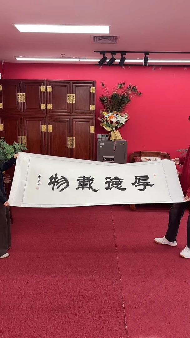 书法厚德载物