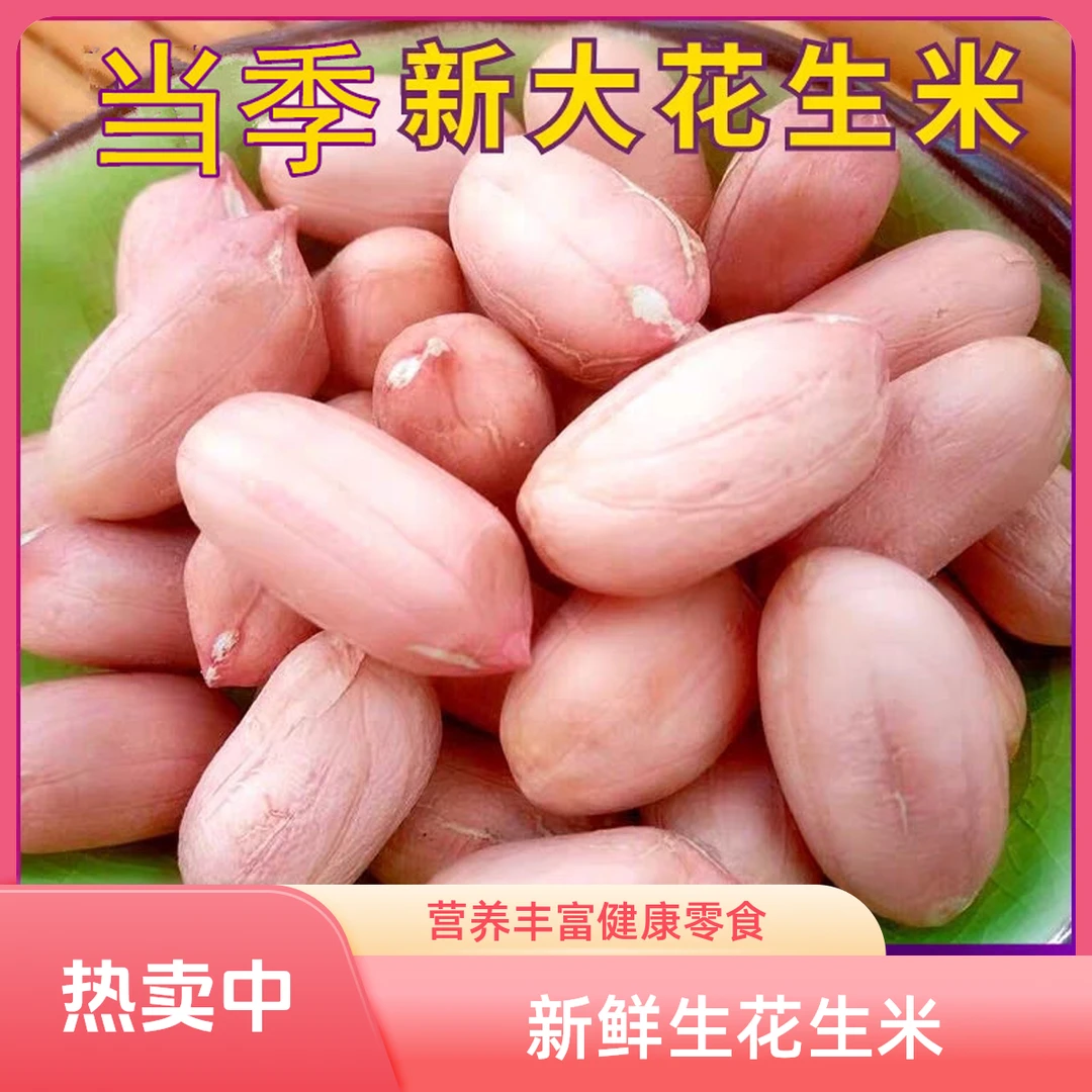 河南延津黄河故道白沙白沙生花生米新鲜干花生无壳粒粒饱满花生米