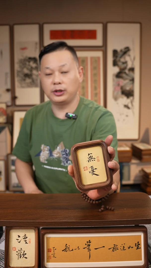 书法3寸北美黑胡桃  豪华圆角  无忧  楷书