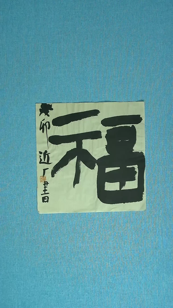 【闪购商品】书法206 河北刘世涛中书协34*34