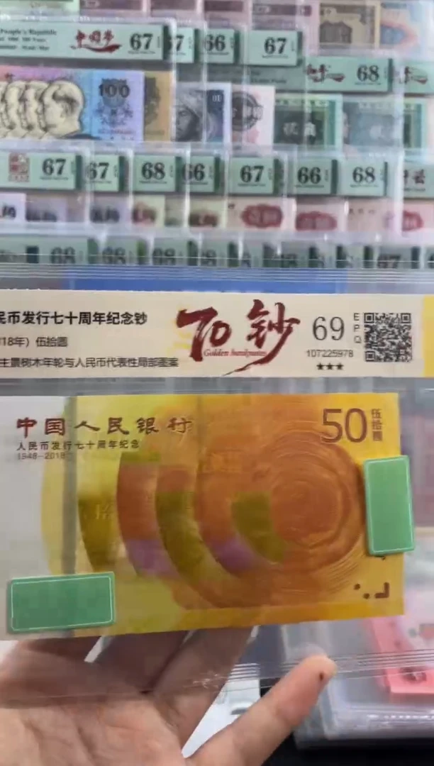 国鉴黄金钞69分 不挑号