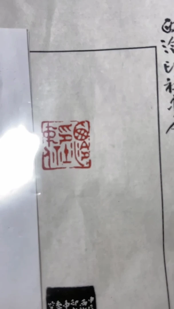 拓片用纸其他印蜕两张一起0170862