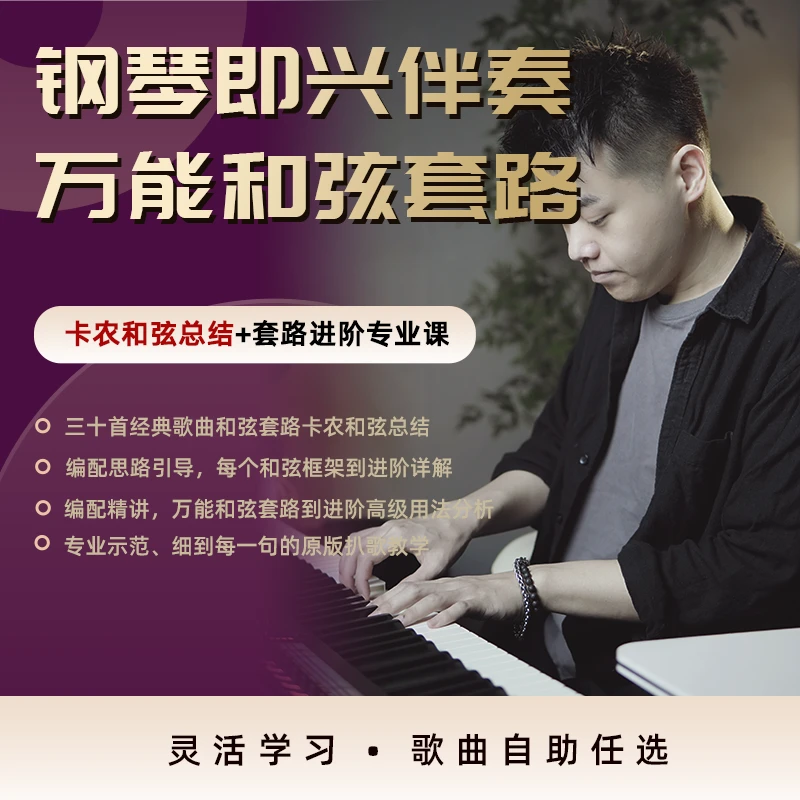 钢琴即兴伴奏万能和弦套路卡农和弦总结+套路进阶专业课