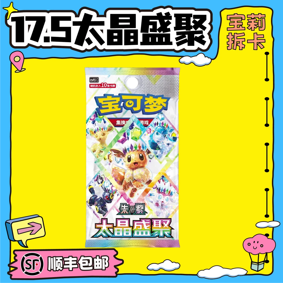 【宝莉拆卡】17.5太晶盛聚 补充包 简中宝可梦盲盒卡牌【默认代拆】