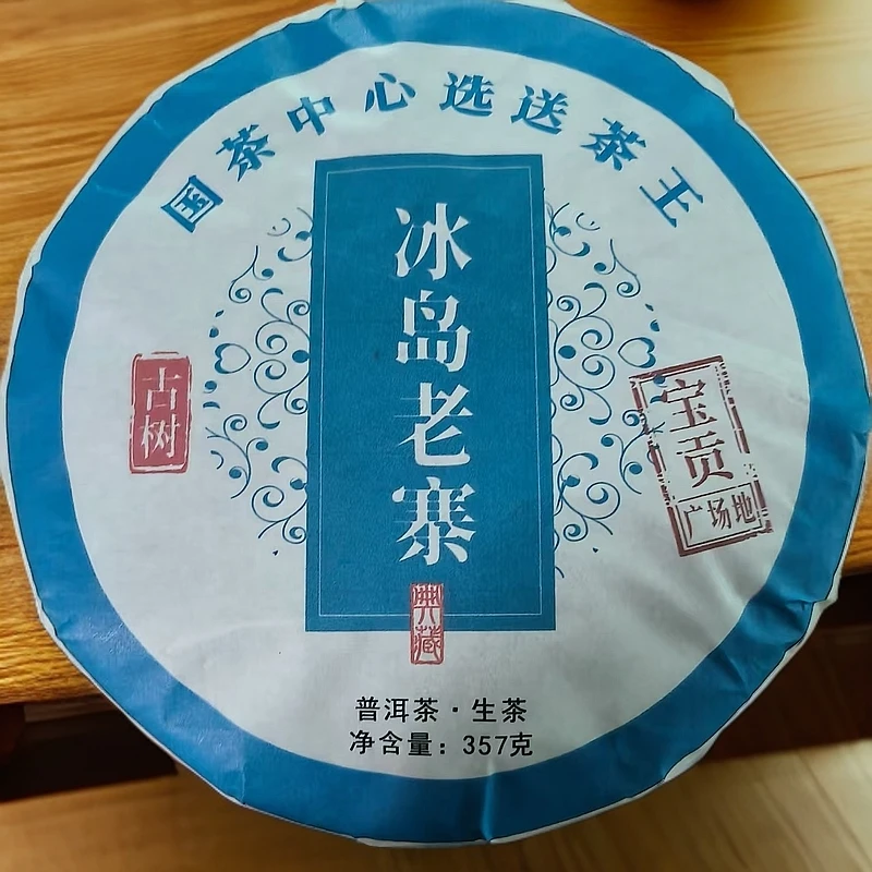23年宝贡冰岛老寨国茶中心选送古树普洱生茶饼357克F170号5月10日