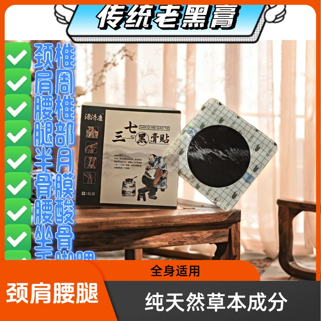源济康 三七黑膏贴 草本萃取 手工古法熬制 颈肩腰腿 全身适用