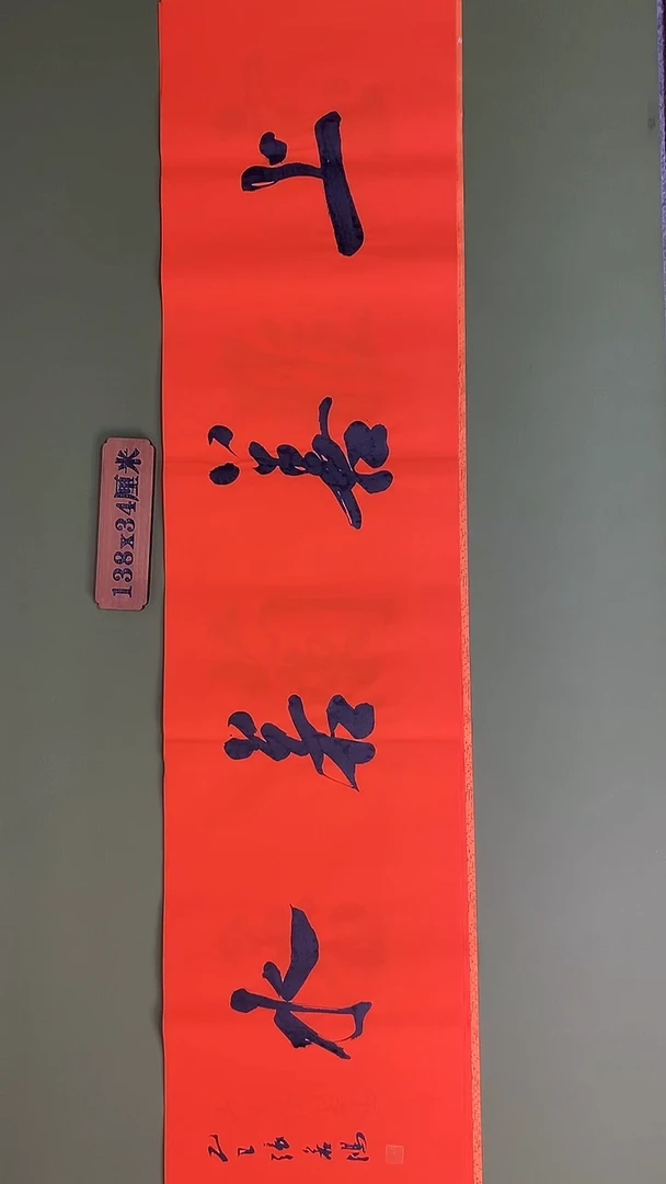 书法书法 张若鸿 尺寸138cm*34cm