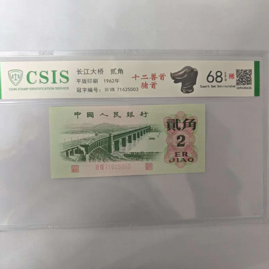 第三人民币大桥两角 十二兽首-猪首（号码随机）