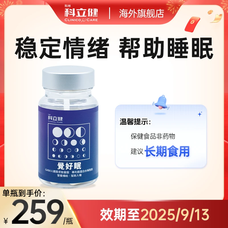 【稳定情绪 帮助睡眠】科立健小蓝瓶觉好眠30粒/盒 效期至2025/9/13