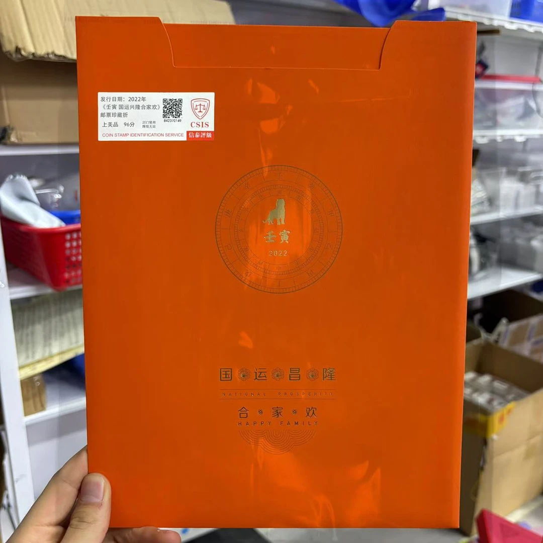 2022年 （虎双连折）国运昌隆合家欢邮折 信泰评级上美品