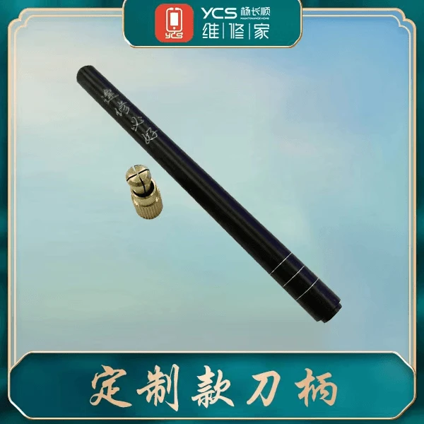 杨长顺维修家限量款刀柄手工打磨刀片手机主板分层芯片刮锡工具