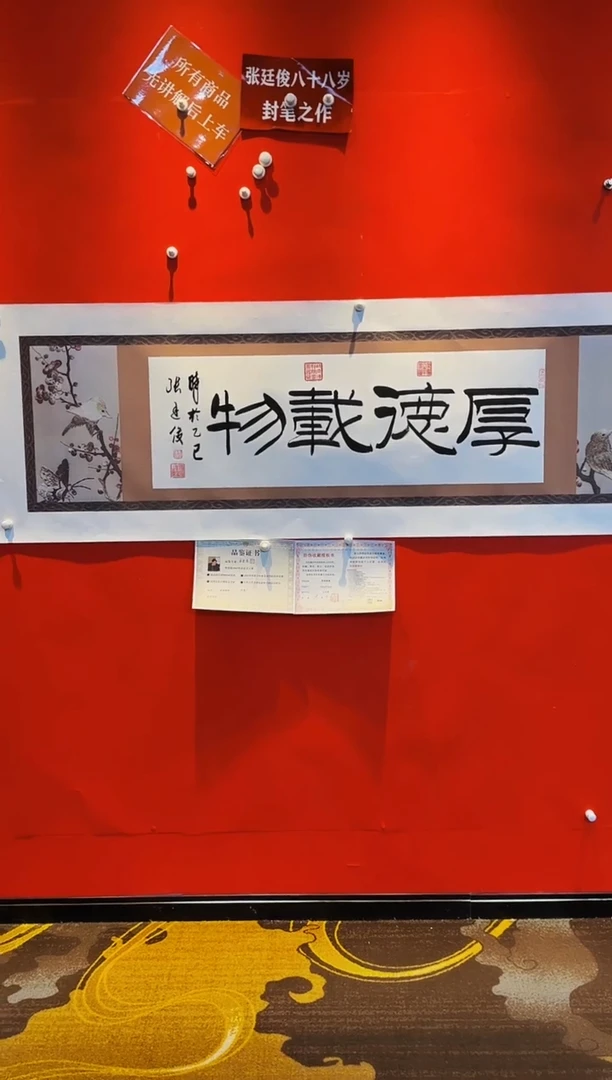 【闪购商品】书法《厚德载物》张廷俊老师