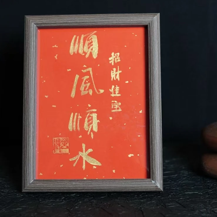 《顺风顺水》8寸手写手绘书法摆台