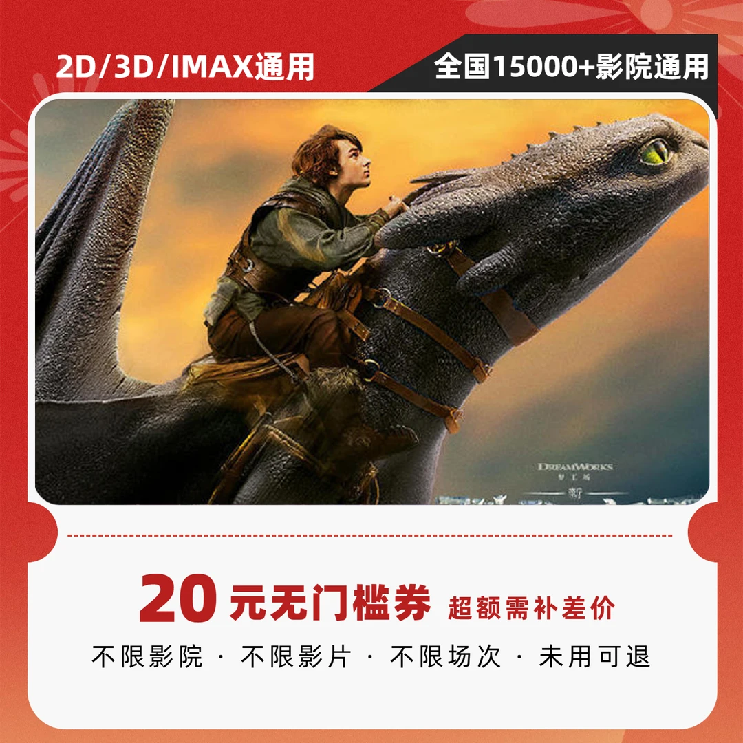 【新·驯龙高手】20元电影票优惠券 全国通兑 超额需补差