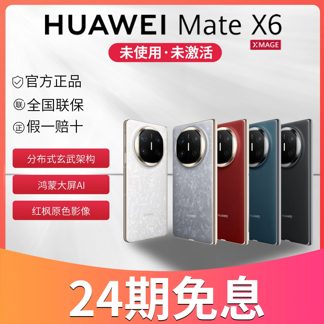 未拆封 Huawei/华为 24期免息MateX6 鸿蒙大屏AI红枫影像折叠手机