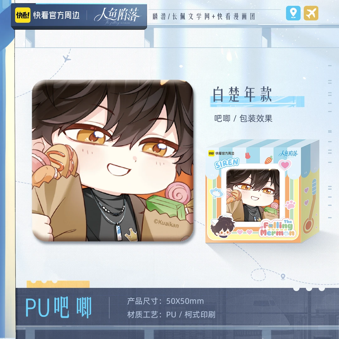 【快看官方预售】《人鱼陷落》鱼你同行系列吧唧眼罩束口袋正版周边