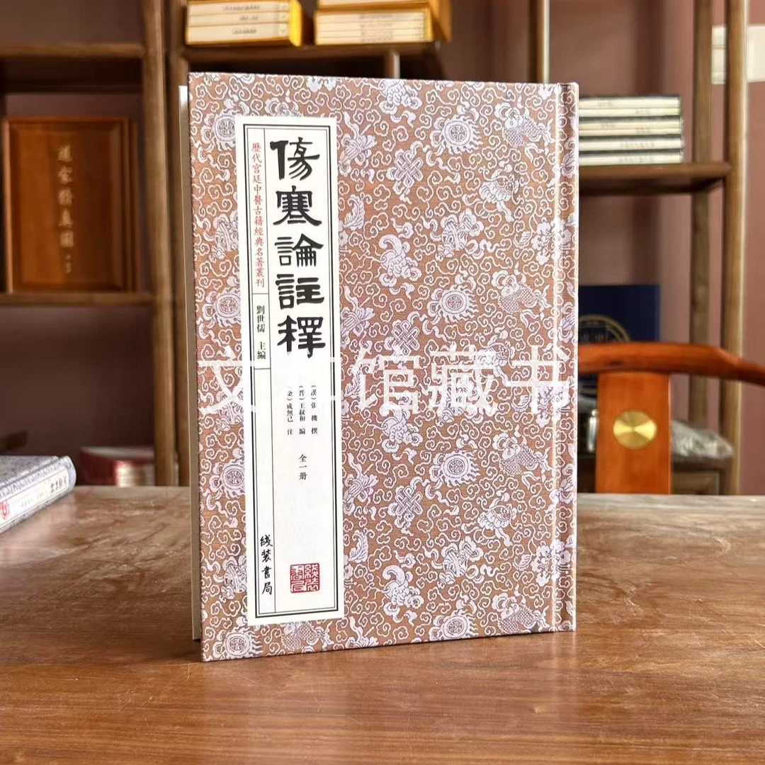 原版伤寒论注释 1册精装 线装书局出版社四库全书