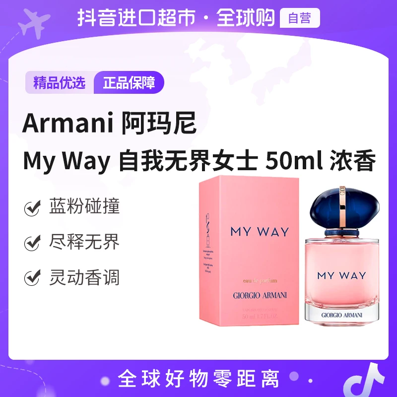 【自营】Armani阿玛尼正品My Way自我无界女士50ml浓香 香水持久【b】