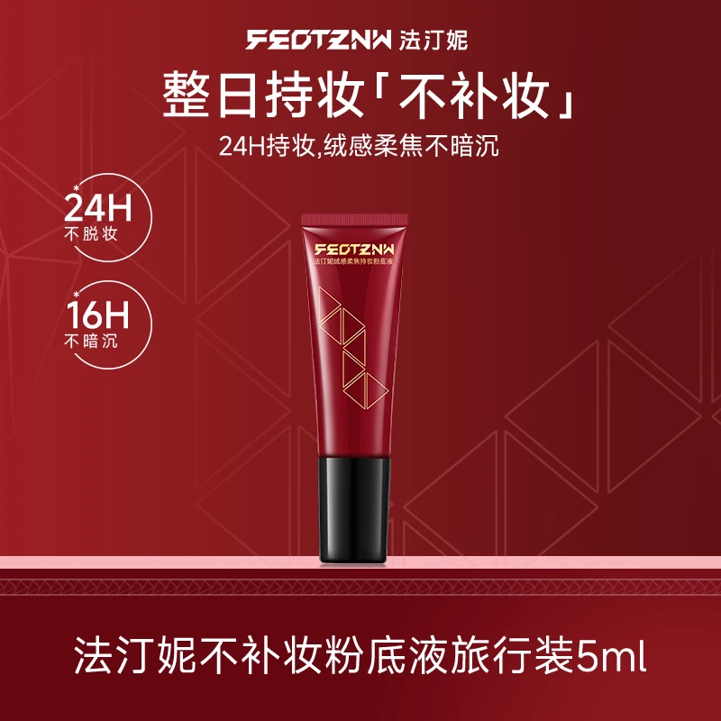 【大牌试用】法汀妮第五代不补妆粉底液旅行装5ML