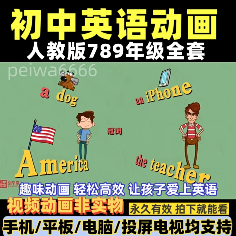 初中英语动画人教版七八九年级语法词汇知识点讲解预复习视频动画