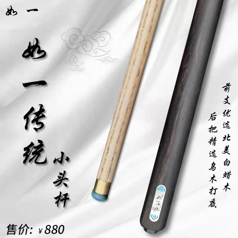 威利如一传统小头杆中黑八乌木后把白蜡木新手推荐台球杆一体通杆