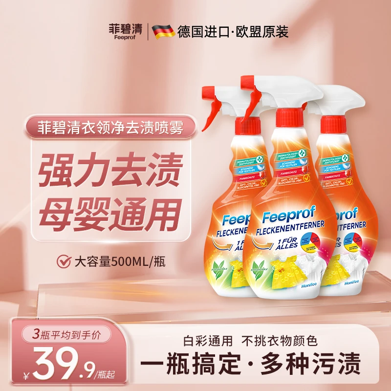 菲碧清德国原装进口衣领净预洗喷雾去污校服净羽绒服小白鞋清洗剂