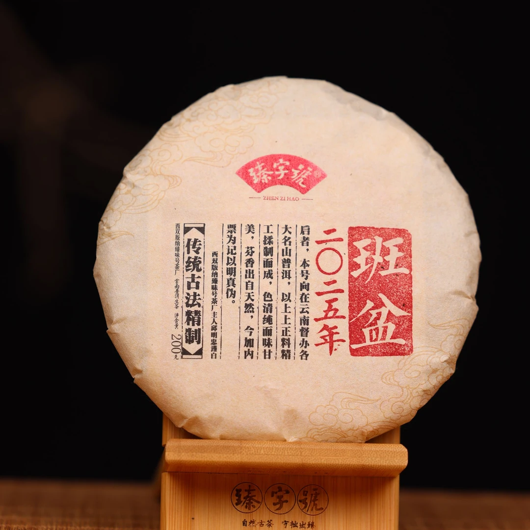 臻字号2025年班盆91708生茶200g茶饼