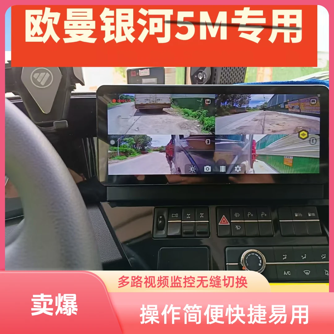 欧曼银河M5 12.3寸原装车载大屏高清四路监控全景智能导航一体机