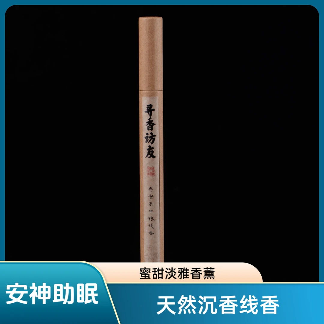 【粉丝专享】惠安系寻香访友古法线香10g