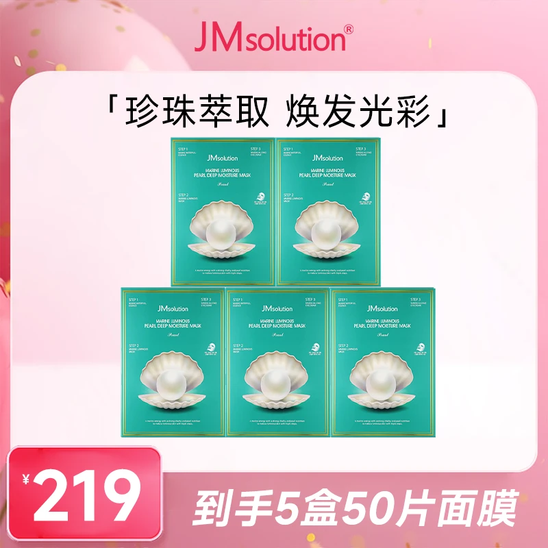【官方直营】JM面膜 珍珠三部曲补水便携面膜5盒套装