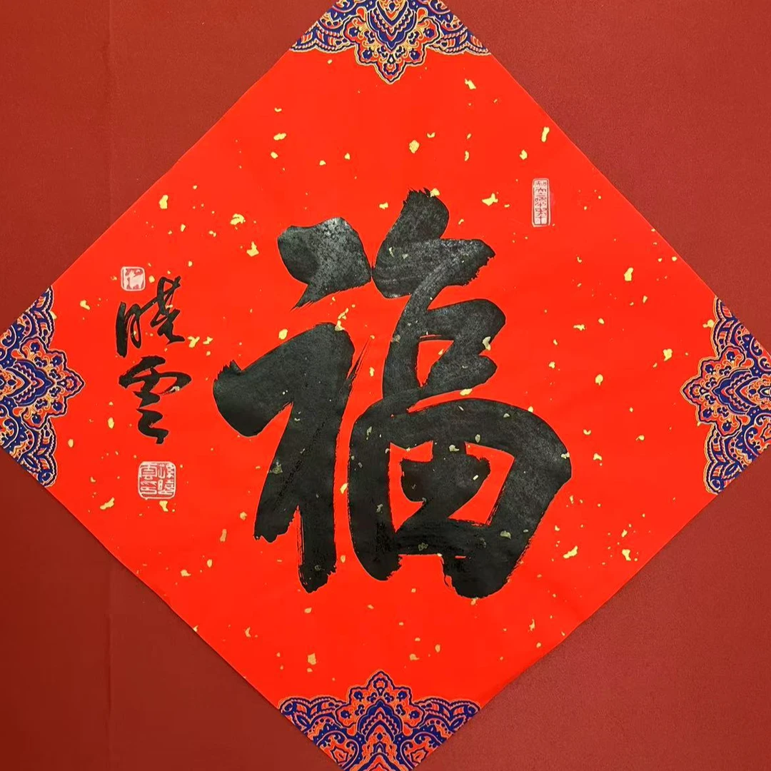 S-R 书法(福) 63cm*63cm 软片-A