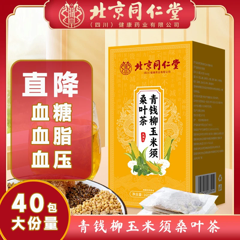 北京同仁堂青钱柳玉米须桑叶茶网红茶包血压血脂血糖中老年人养生