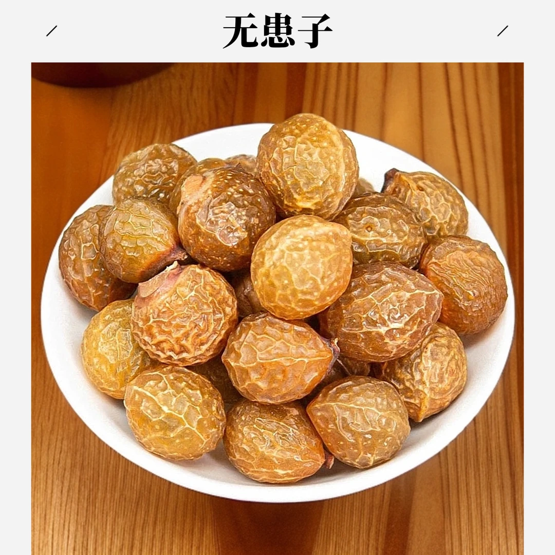 【无患子】无患子250克/500克